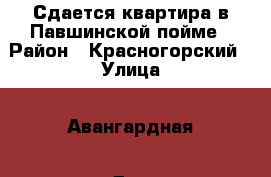 Сдается квартира в Павшинской пойме › Район ­ Красногорский › Улица ­ Авангардная › Дом ­ 4 › Этажность дома ­ 44 › Цена ­ 35 000 - Московская обл., Красногорский р-н, Красногорск г. Недвижимость » Квартиры аренда   